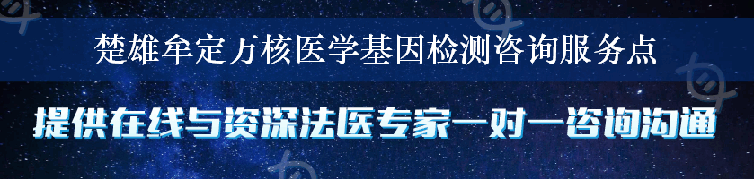 楚雄牟定万核医学基因检测咨询服务点